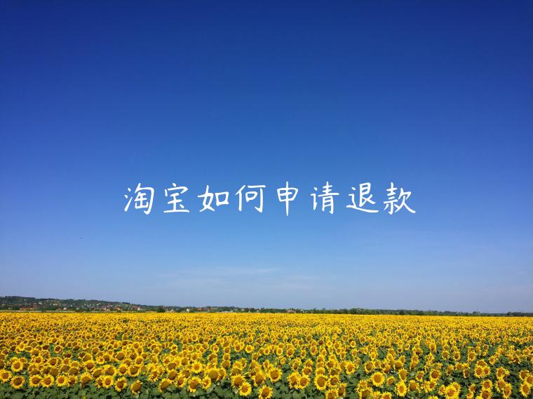 淘寶如何申請(qǐng)退款